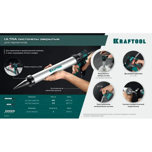 KRAFTOOL Ultra 310 мл, закрытый пистолет для герметика (06677-31)