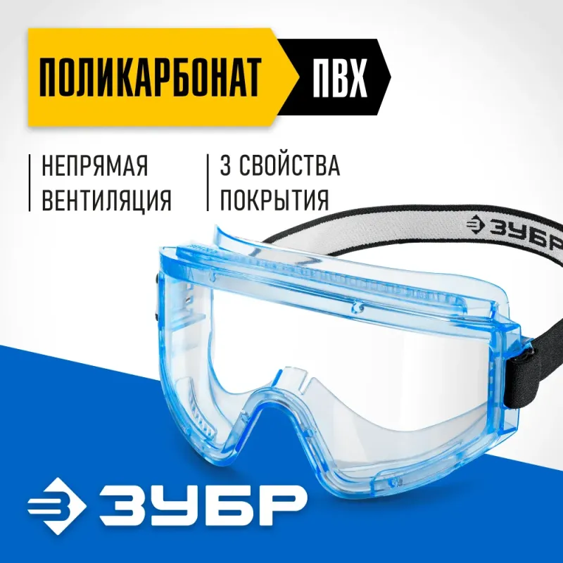 ЗУБР ПАНОРАМА Н непрямая вентиляция, защитные очки закрытые, защита от царапин и запотевания, UV 380, оптический класс 1, Профессионал (110237)
