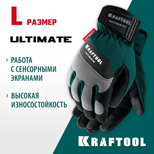 KRAFTOOL ULTIMATE р.L (9), профессиональные комбинированные перчатки, работа с сенсорными экранами (11299-L)