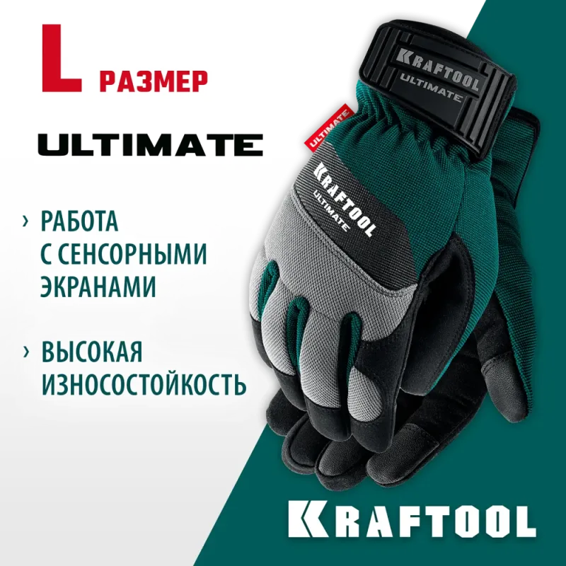 KRAFTOOL ULTIMATE р.L (9), профессиональные комбинированные перчатки, работа с сенсорными экранами (11299-L)