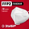 ЗУБР KN-95, класс защиты FFP2, 10 шт, фильтрующая полумаска (11165-2)