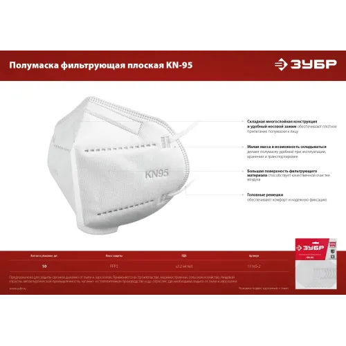 ЗУБР KN-95, класс защиты FFP2, 10 шт, фильтрующая полумаска (11165-2)