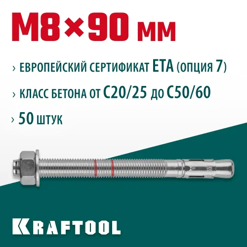 KRAFTOOL ETA Опция 7, М8 х 90, 50 шт, клиновой анкер (302184-08-090)