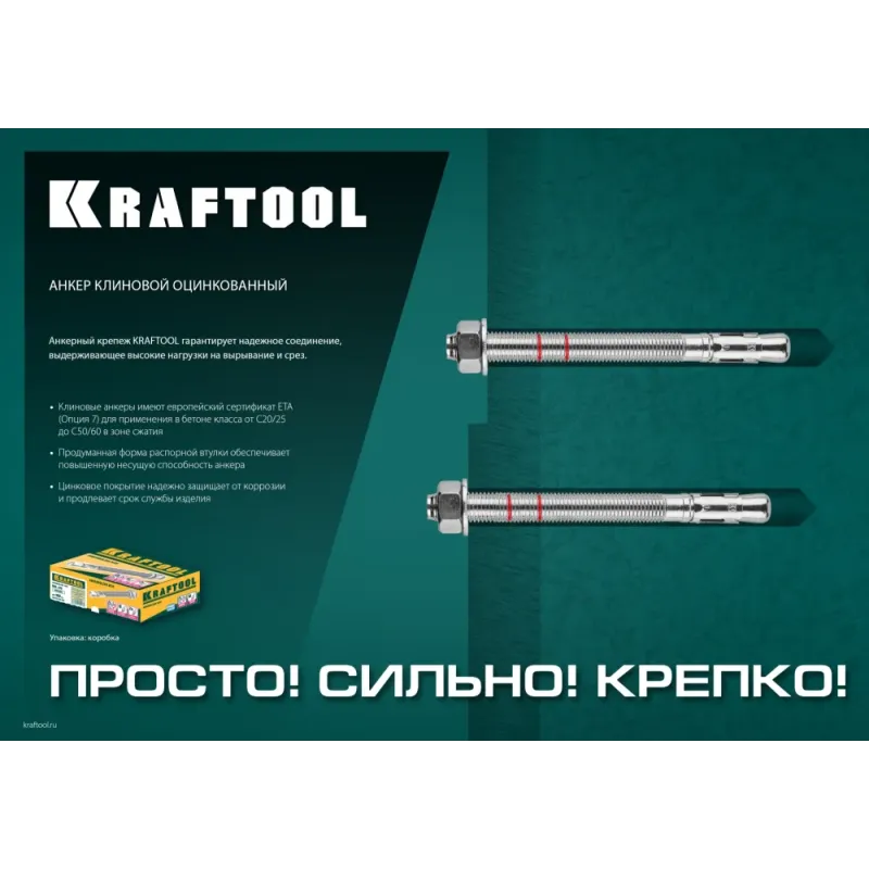 KRAFTOOL ETA Опция 7, М8 х 90, 50 шт, клиновой анкер (302184-08-090)