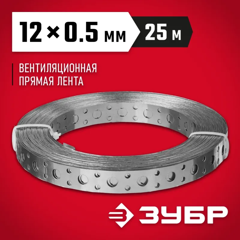 ЗУБР ПВЛ, 12 x 0.5 мм, 25 м, цинк, перфорированная вентиляционная лента прямая (310247-12-05)
