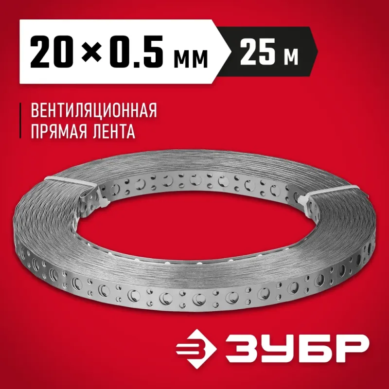 ЗУБР ПВЛ, 20 x 0.5 мм, 25 м, цинк, перфорированная вентиляционная лента прямая (310247-20-05)