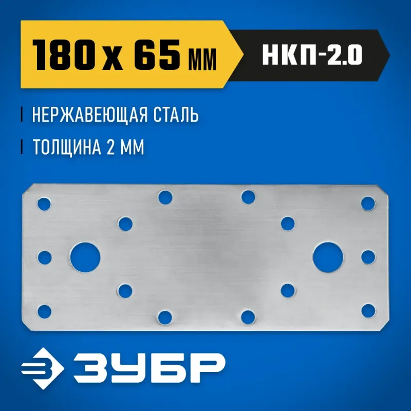 ЗУБР НКП-2.0, 180 x 65 x 2 мм, нержавеющая крепежная пластина, Профессионал (310636-180)