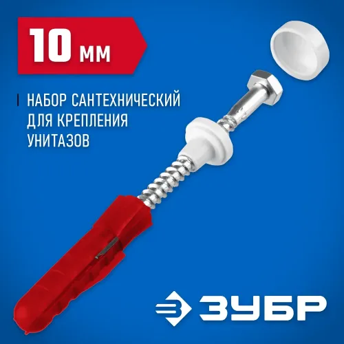 ЗУБР 10 мм, белый, набор для крепления унитазов, Профессионал (44210)
