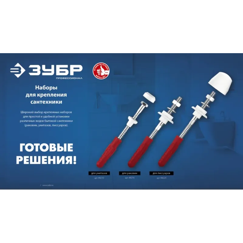 ЗУБР 10 мм, белый, набор для крепления унитазов, Профессионал (44210)