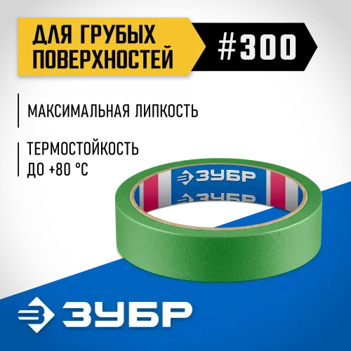 ЗУБР №300 24 мм х 25 м, для грубых и шероховатых поверхностей, малярная лента, Профессионал (12143-24)