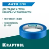 KRAFTOOL #700 Auto 25 мм х 50 м, для авторемонтных работ, малярная лента (12107-25)