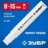 ЗУБР МК-1500 белый, 8-15 мм маркер-краска (06329-8)