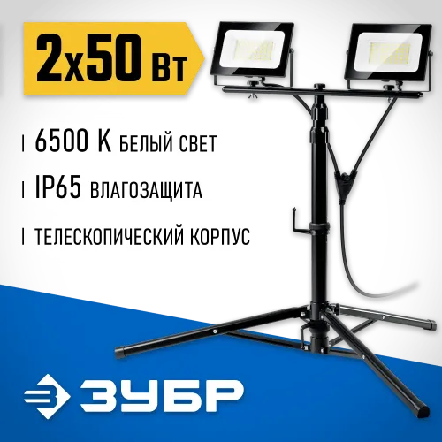 ЗУБР ПСК 50х2, 2 х 50 Вт, 6500 К, IP 65, 1.6 м, светодиодные прожекторы на штативе, Профессионал (57145-2-50)