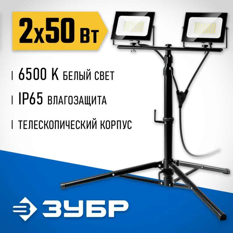ЗУБР ПСК 50х2, 2 х 50 Вт, 6500 К, IP 65, 1.6 м, светодиодные прожекторы на штативе, Профессионал (57145-2-50)