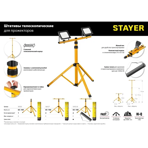 STAYER MAXStable, 1.6 м, телескопический штатив для 2х прожекторов (56922)