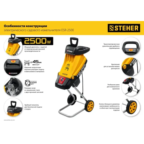 STEHER 2500 Вт, измельчитель садовый электрический (ESR-2500)
