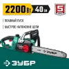 ЗУБР 2200 Вт, 40 см шина (Тип 4), электрическая цепная пила (ПЦ-2240)