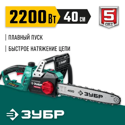 ЗУБР 2200 Вт, 40 см шина (Тип 4), электрическая цепная пила (ПЦ-2240)