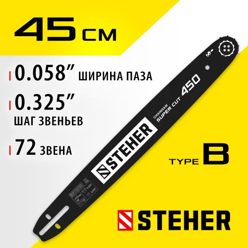 STEHER type B, шаг 0.325″, паз 1.5 мм, 45 см, шина для бензопил (75202-45)