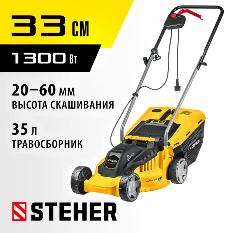 STEHER 1300 Вт, ш/с 33 cм, сетевая газонокосилка (LM-33-1300)