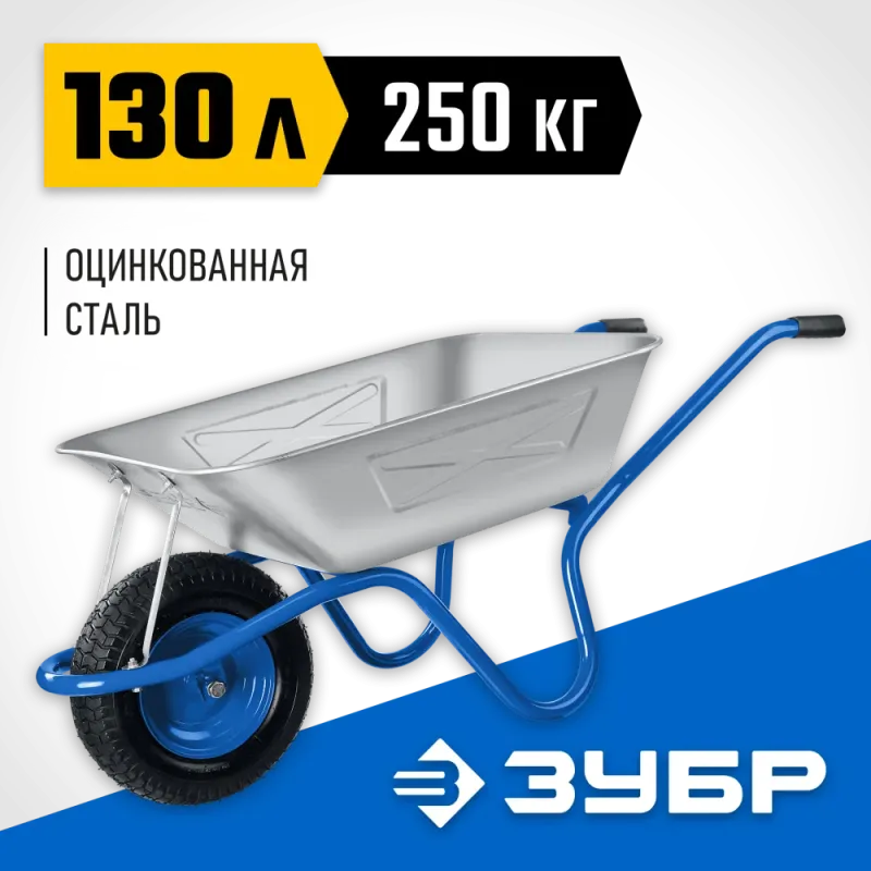 ЗУБР ПТ-250, 130 л, 250 кг, широкое пневматическое колесо, одноколесная, строительная тачка, Профессионал (39907)