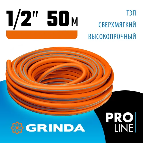 GRINDA FLEX 3, 1/2″, 50 м, 25 атм, из термоэластопласта, трёхслойный, армированный, гибкий, поливочный шланг, PROLine (429008-1/2-50)