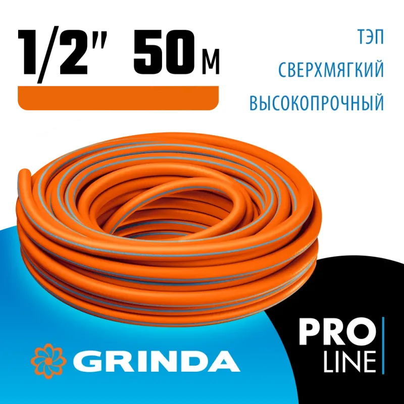 GRINDA FLEX 3, 1/2″, 50 м, 25 атм, из термоэластопласта, трёхслойный, армированный, гибкий, поливочный шланг, PROLine (429008-1/2-50)
