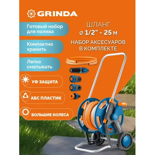 GRINDA HCK-25, шланг 25м x 1/2″, поливочный набор 4 предмета, усиленные колеса, телескопическая ручка, катушка со шлангом в комплект ProLine (428461)