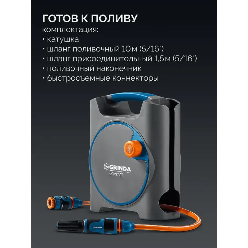 GRINDA COMPACT, шланг 10м x 5/16″ в пластиковом корпусе, поливочный набор 4 предм., соединит. шланг 1/2″х1,5м, набор поливочный мини ProLine (428480)