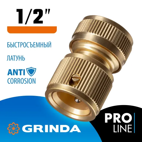 GRINDA BC-12, 1/2″, из латуни, для шланга, быстросъемный соединитель, PROLine (8-426125)