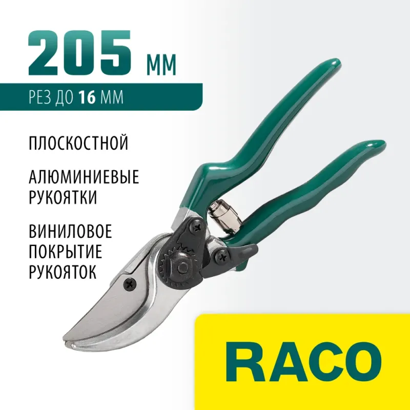 RACO 139C, 205 мм, с алюминиевыми рукоятками, плоскостной секатор (4206-53/139C)