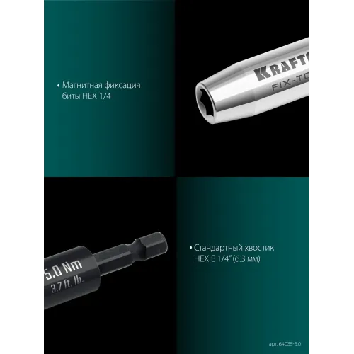 KRAFTOOL FIX-TORQ 5.0 Нм динамометрический адаптер для бит (64035-5.0)