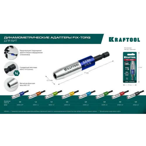 KRAFTOOL FIX-TORQ 5.0 Нм динамометрический адаптер для бит (64035-5.0)