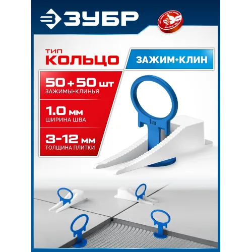 ЗУБР СВП КОЛЬЦО, комплект: 1,0 мм, зажим + клин, 50 + 50 шт, система выравнивания плитки (33831-H50)