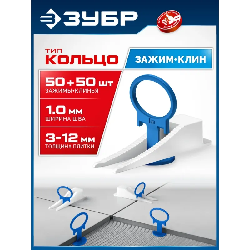 ЗУБР СВП КОЛЬЦО, комплект: 1,0 мм, зажим + клин, 50 + 50 шт, система выравнивания плитки (33831-H50)