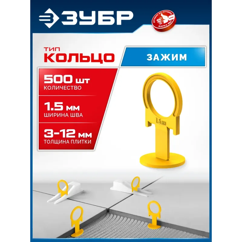 ЗУБР СВП КОЛЬЦО, 1,5 мм, зажим, 500 шт, система выравнивания плитки (33860-500)