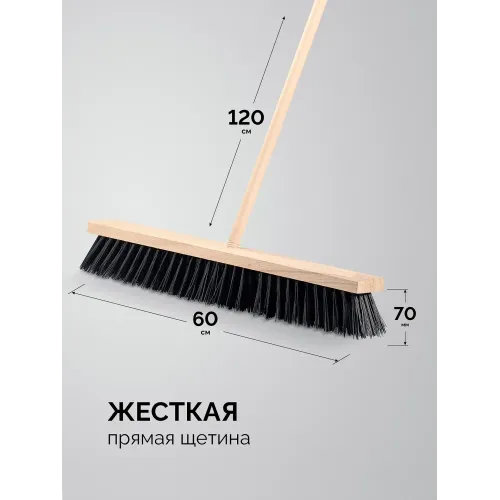 GRINDA EURO буковая колодка 60см, шлифованный черенок из берёзы 120см (d22мм) щетина 70мм, 5-рядная, уличная щётка с черенком (39251-600)