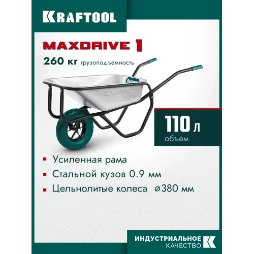 KRAFTOOL MAXDrive-1 110л, 260 кг, одноколесная, с трубным усилителем, кузов 0,9 мм, полиуретановое колесо, тачка строительная (39862)