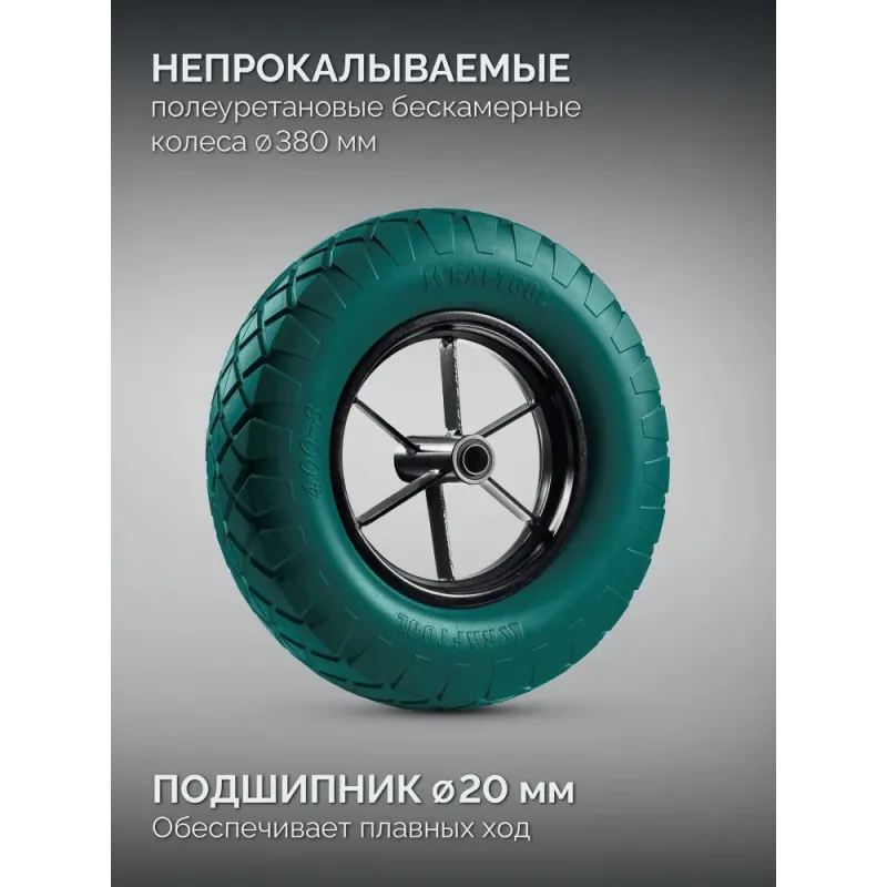 KRAFTOOL MAXDrive-1 110л, 260 кг, одноколесная, с трубным усилителем, кузов 0,9 мм, полиуретановое колесо, тачка строительная (39862)