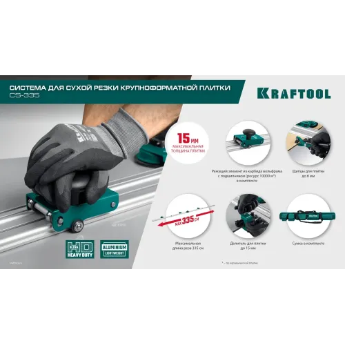 KRAFTOOL CS-335, до 3,35 м, система для сухой резки крупноформатной плитки (33250)