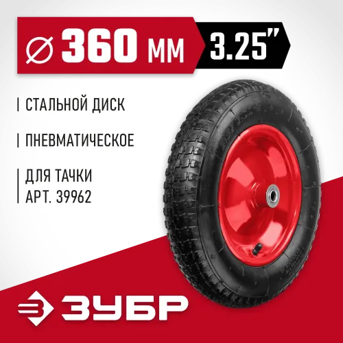 ЗУБР КП-3, 3.25″ х 360 мм, для тачки (арт. 39962), стальной диск, подшипник - 16 мм, пневматическое колесо (39955-3)