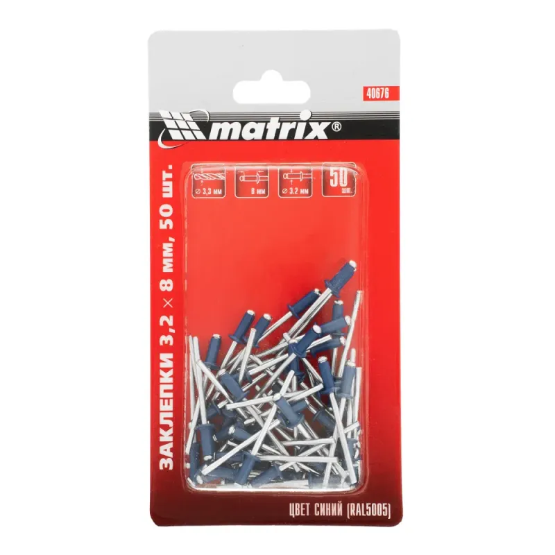 Заклепки 3.2 х 8 мм RAL 5005, синий, 50 шт Matrix