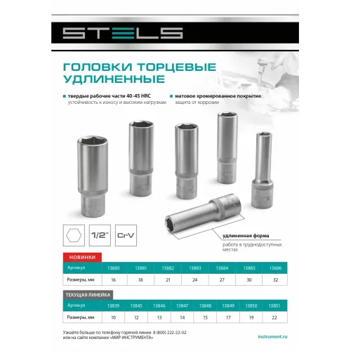 Головка торцевая удлиненная, 16 мм, 6-гранная, CrV, под квадрат 1/2" Stels