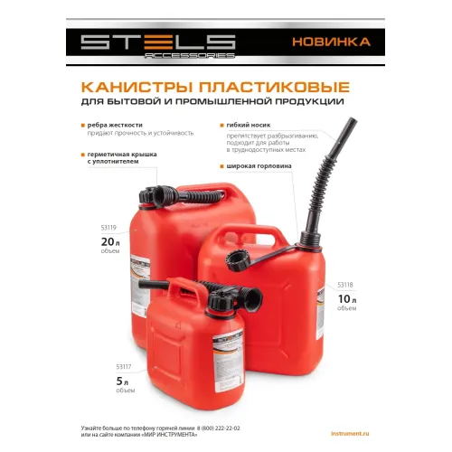 Канистра вертикальная 20 л, пластиковая Stels