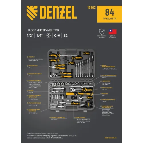 Набор инструментов, 1/2", 1/4", CrV, S2, пластиковый кейс, 84 предмета Denzel