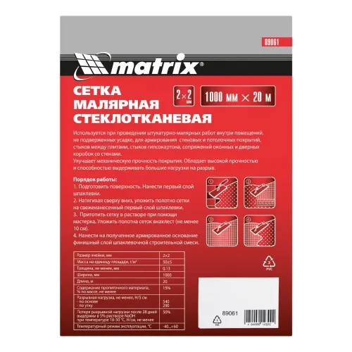 Сетка стеклотканевая малярная (2х2 мм), 1000 мм х 20 м Matrix