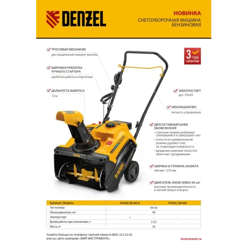 Снегоуборщик бензиновый SB 460, 99cc, ручной старт Denzel