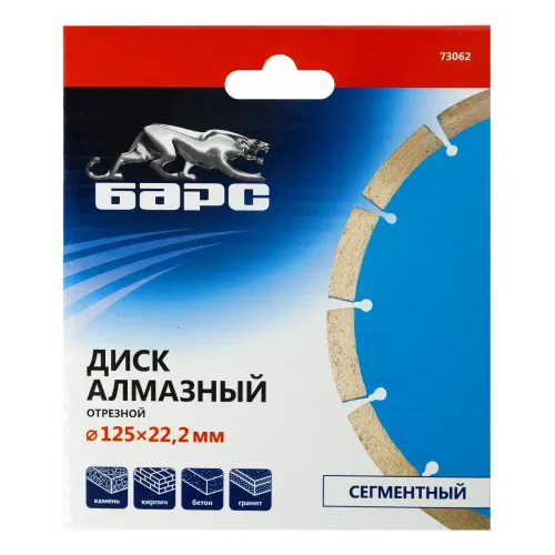 Диск алмазный, сегментный 125 х 22.2 мм, сухая резка Барс