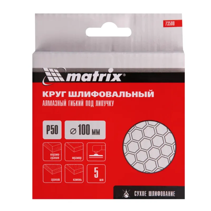 Алмазный гибкий шлифовальный круг, 100 мм, P 50, сухое шлифование, 5шт. Matrix