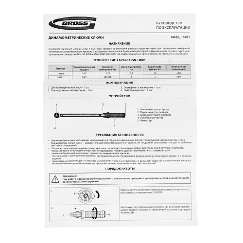 Ключ динамометрический, 5-25 Нм, 1/4", CrV Gross